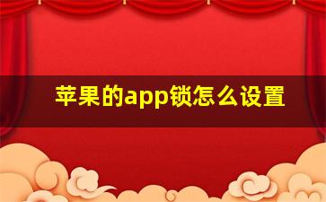 苹果的app锁怎么设置