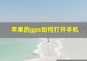 苹果的gps如何打开手机