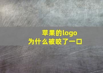 苹果的logo为什么被咬了一口