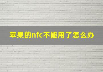 苹果的nfc不能用了怎么办