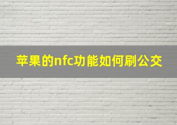 苹果的nfc功能如何刷公交