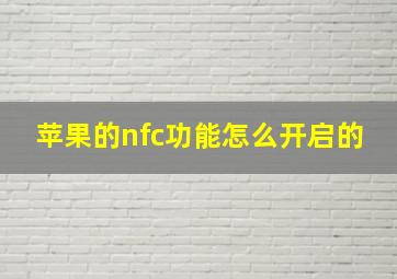 苹果的nfc功能怎么开启的