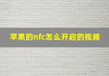 苹果的nfc怎么开启的视频