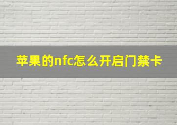 苹果的nfc怎么开启门禁卡