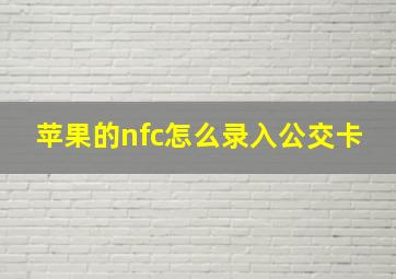 苹果的nfc怎么录入公交卡