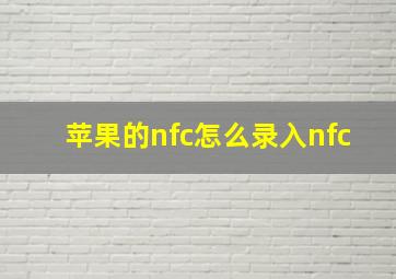 苹果的nfc怎么录入nfc