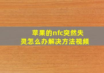 苹果的nfc突然失灵怎么办解决方法视频