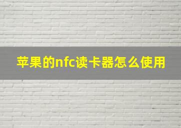 苹果的nfc读卡器怎么使用