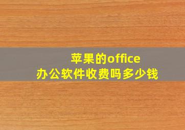 苹果的office办公软件收费吗多少钱