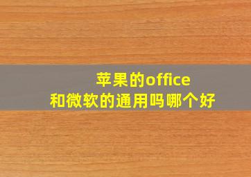 苹果的office和微软的通用吗哪个好