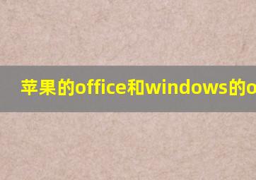 苹果的office和windows的office