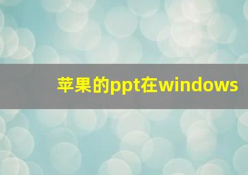 苹果的ppt在windows