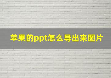 苹果的ppt怎么导出来图片