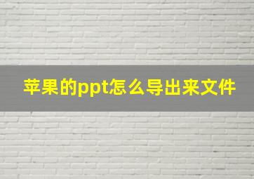 苹果的ppt怎么导出来文件