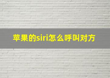 苹果的siri怎么呼叫对方