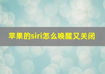 苹果的siri怎么唤醒又关闭