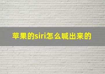 苹果的siri怎么喊出来的