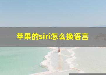 苹果的siri怎么换语言