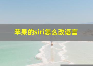 苹果的siri怎么改语言