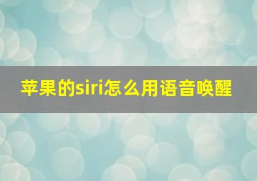 苹果的siri怎么用语音唤醒