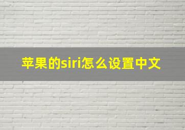 苹果的siri怎么设置中文