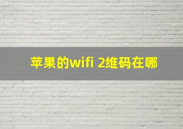 苹果的wifi 2维码在哪