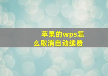 苹果的wps怎么取消自动续费