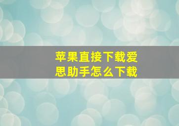 苹果直接下载爱思助手怎么下载