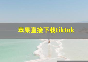 苹果直接下载tiktok