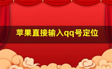 苹果直接输入qq号定位