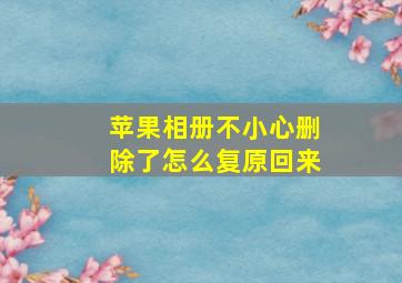 苹果相册不小心删除了怎么复原回来