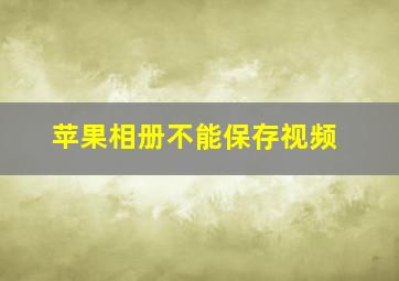 苹果相册不能保存视频