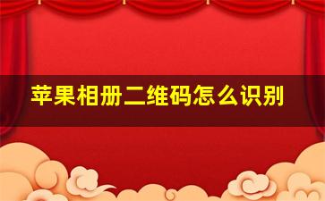 苹果相册二维码怎么识别