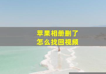 苹果相册删了怎么找回视频