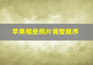 苹果相册照片调整顺序