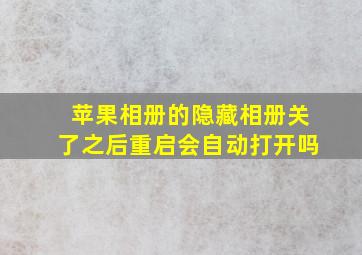 苹果相册的隐藏相册关了之后重启会自动打开吗