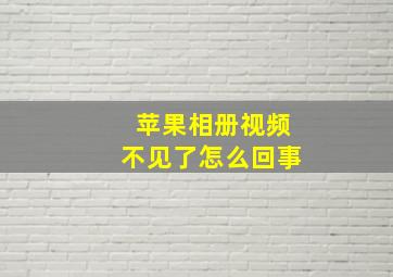 苹果相册视频不见了怎么回事