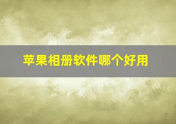 苹果相册软件哪个好用