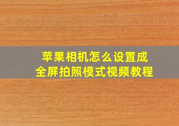 苹果相机怎么设置成全屏拍照模式视频教程