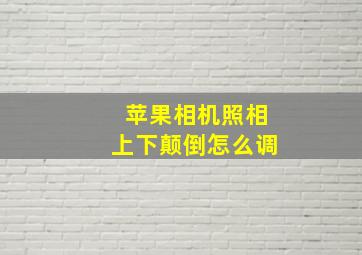 苹果相机照相上下颠倒怎么调