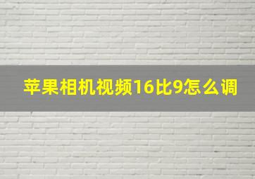 苹果相机视频16比9怎么调