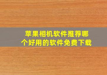 苹果相机软件推荐哪个好用的软件免费下载