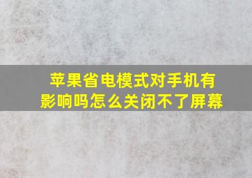 苹果省电模式对手机有影响吗怎么关闭不了屏幕