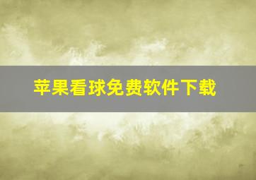 苹果看球免费软件下载