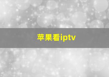 苹果看iptv