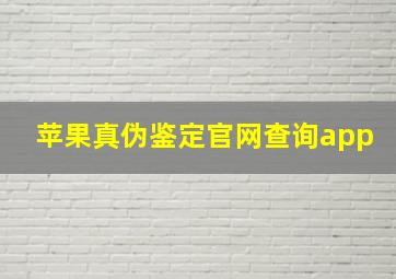 苹果真伪鉴定官网查询app