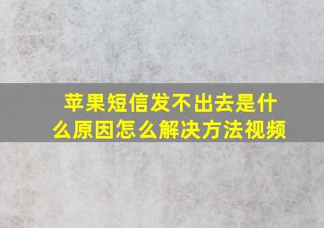 苹果短信发不出去是什么原因怎么解决方法视频