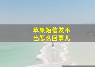 苹果短信发不出怎么回事儿