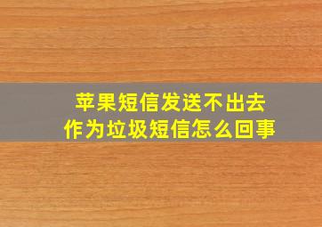 苹果短信发送不出去作为垃圾短信怎么回事