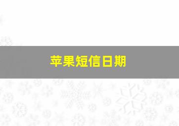 苹果短信日期